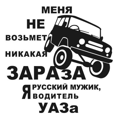 Наклейка "Меня не возьмет никакая зараза я русский мужик водитель УАЗа"