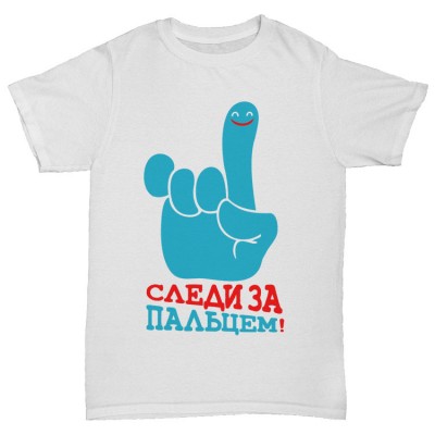 Прикольная футболка "Следи за пальцем"