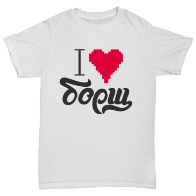 Прикольная футболка "I love Борщь"