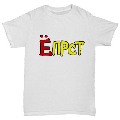 Прикольная футболка "ЁПРСТ"