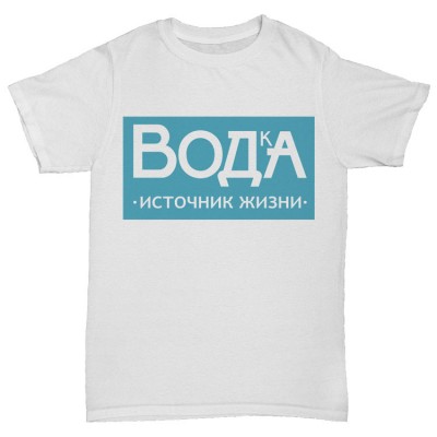 Прикольная футболка "ВОДкА источник жизни"