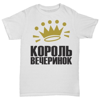 Прикольная футболка "Король вечеринок"