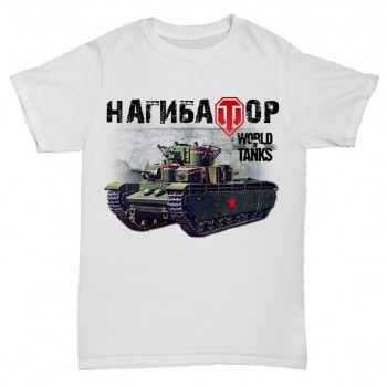 Футболка "НАГИБАТОР" world of tanks